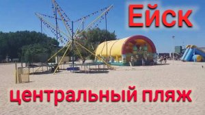 ГОРОД ЕЙСК ЦЕНТРАЛЬНЫЙ ПЛЯЖ И ПАРК АТТРАКЦИОНОВ