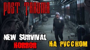 Post Trauma - Прохождение на русском - СКОРА РЕЛИЗ ИГРЫ NEW SURVIVAL HORROR GAME 2025 (ХОРРОР ИГРА)