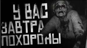 У вас завтра похороны. Слив Boosty WorldBegemotKot. Страшная история на ночь
