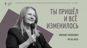 "Ты пришёл и всё изменилось" - Элизабет Белосевич - 26.02.2025