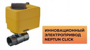 Инновационный электропривод Neptun Click