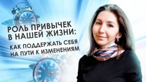 Роль привычек в нашей жизни: как поддержать себя на пути к изменениям