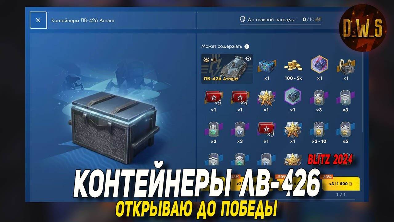 Контейнеры ЛВ-426 - открываю до победы в Tanks Blitz | D_W_S