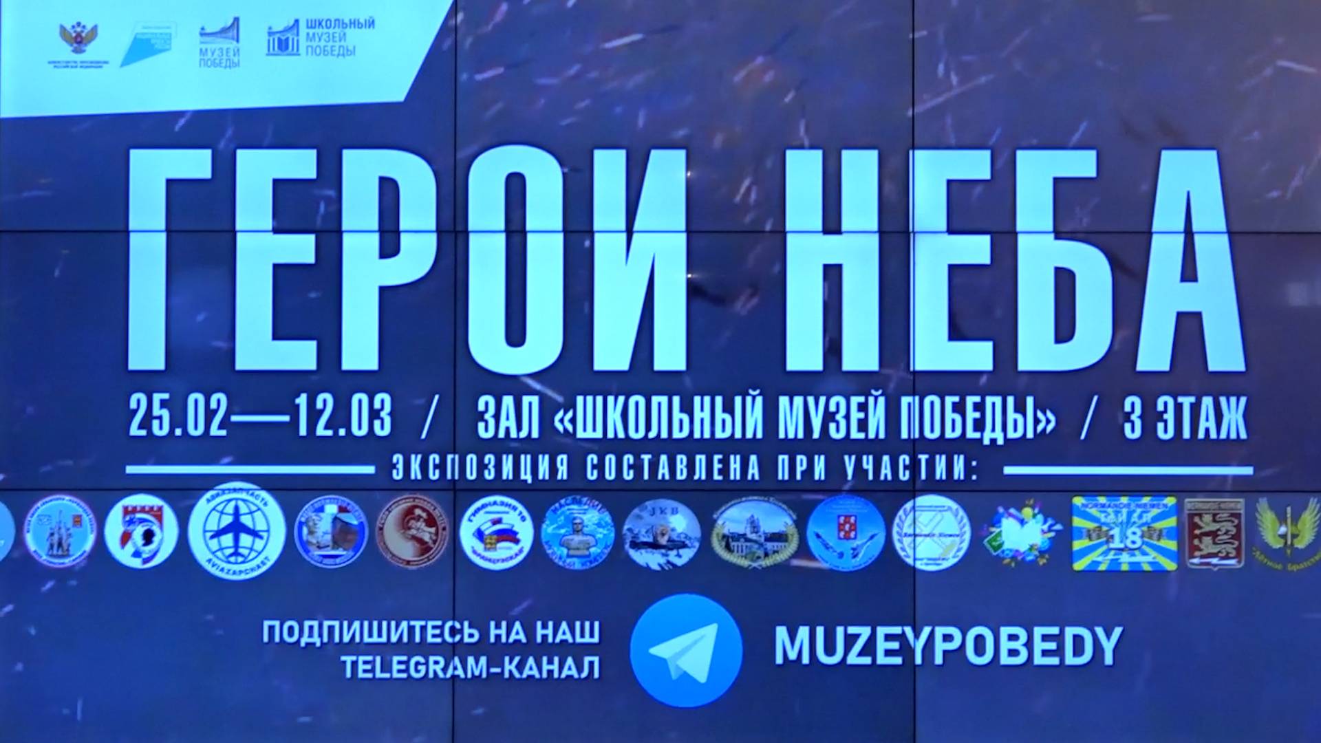 Экспозиция "ГЕРОИ НЕБА" в Музее Победы / зал "ШКОЛЬНЫЙ МУЗЕЙ ПОБЕДЫ" /Музей в школе им.Р.Роллана смотреть онлайн
