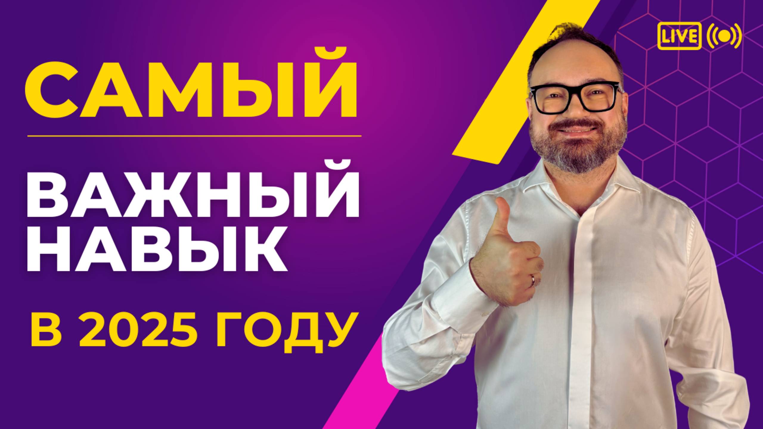 САМЫЙ важный НАВЫК в 2025 году