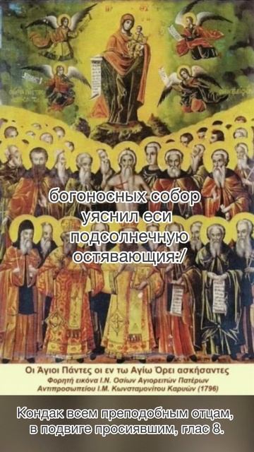 Кондак всем преподобным отцам, в подвиге просиявшим, глас 8, 1 марта по н.с. смотреть онлайн
