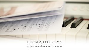 ПОСЛЕДНЯЯ ПОЭМА | ВАМ И НЕ СНИЛОСЬ | РЫБНИКОВ | НОТЫ ДЛЯ ФОРТЕПИАНО | ПИАНИНО