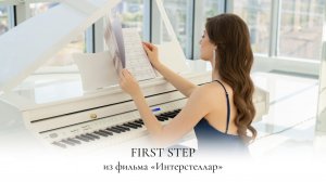 INTERSTELLAR | FIRST STEP | ZIMMER | ИНТЕРСТЕЛЛАР | НОТЫ | ФОРТЕПИАНО | PIANO SHEET MUSIC | ПИАНИНО