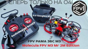 Летаю только на fpv дроне с DJI O4 AIR UNIT PRO снова на фпв дроне Molecula FPV M3 Mr 2M Edition