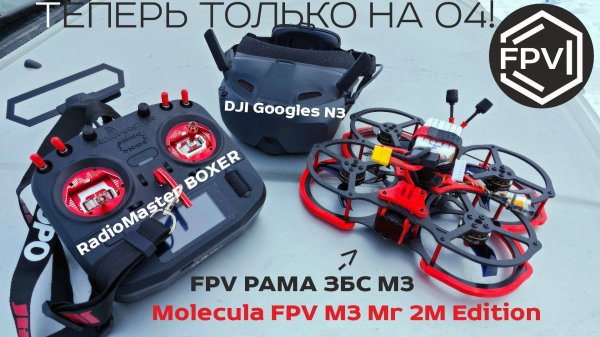 Летаю только на fpv дроне с DJI O4 AIR UNIT PRO снова на фпв дроне Molecula FPV M3 Mr 2M Edition