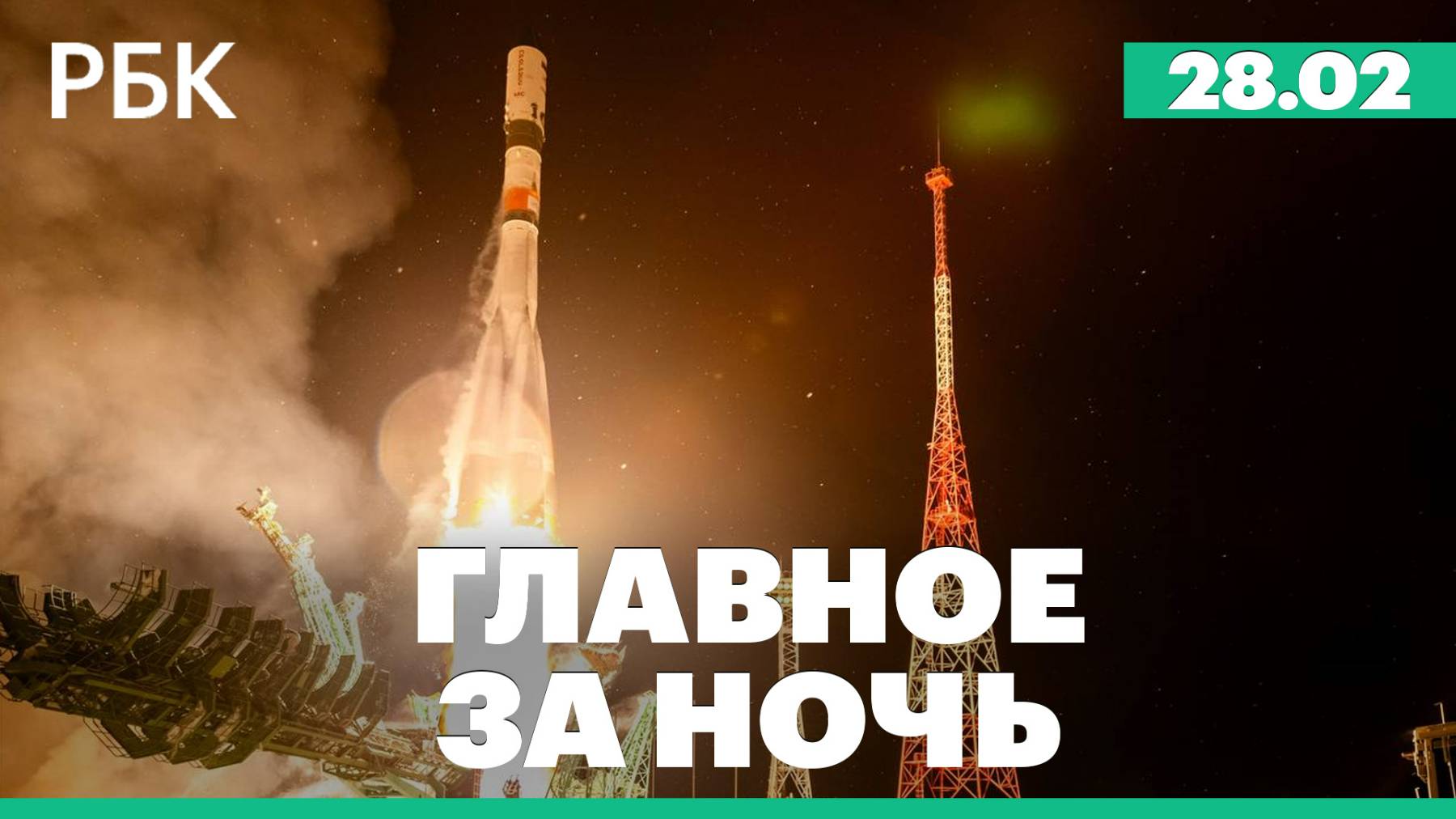 Стармер выразил готовность отправить на Украину войска и авиацию для мира. Запуск ракеты Союз