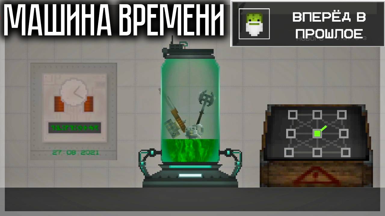 КАК СДЕЛАТЬ МАШИНУ ВРЕМЕНИ И ВЕРНУТЬСЯ В ПРОШЛОЕ В MELON PLAYGROUND? смотреть онлайн