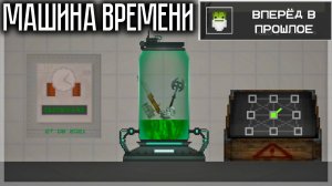 КАК СДЕЛАТЬ МАШИНУ ВРЕМЕНИ И ВЕРНУТЬСЯ В ПРОШЛОЕ В MELON PLAYGROUND?