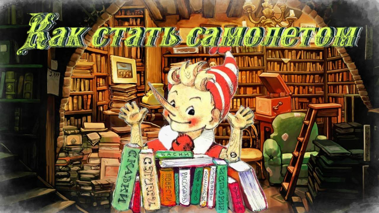 Воскресные истории с Буратино. А. Гиваргизов Как стать самолетом смотреть онлайн