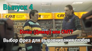 Выпуск 4. Dimar (Димар) или CMT? Выбор фрез для выравнивания слэбов