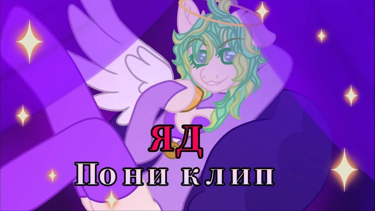 Pony_klip (Яд_Энджел_Даст) пони анимация канон смотреть онлайн