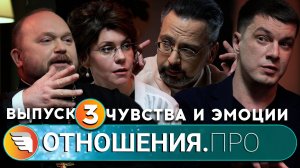 «ОТНОШЕНИЯ.ПРО: Эмоции и чувства» / Выпуск 3 / Центр «ТВОИ КРЫЛЬЯ | ПСИХОЛОГИ ОНЛАЙН»
