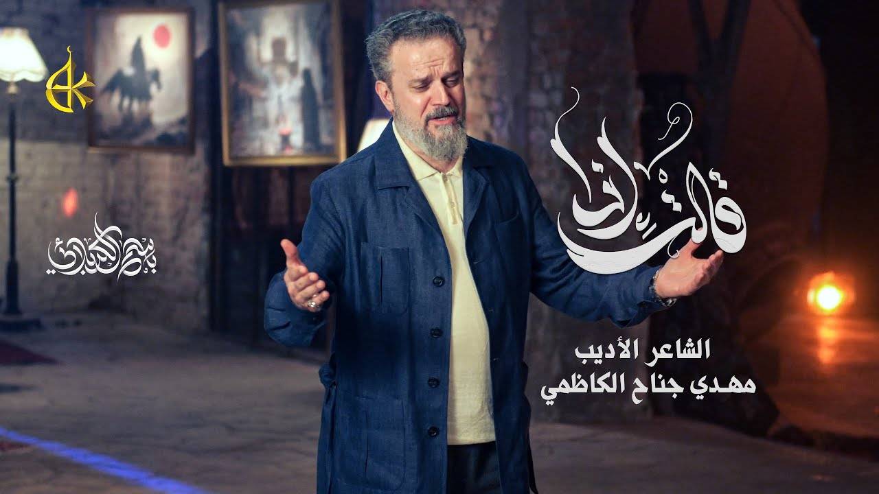 قالت إذا |Чтец : Basim Karbalaei