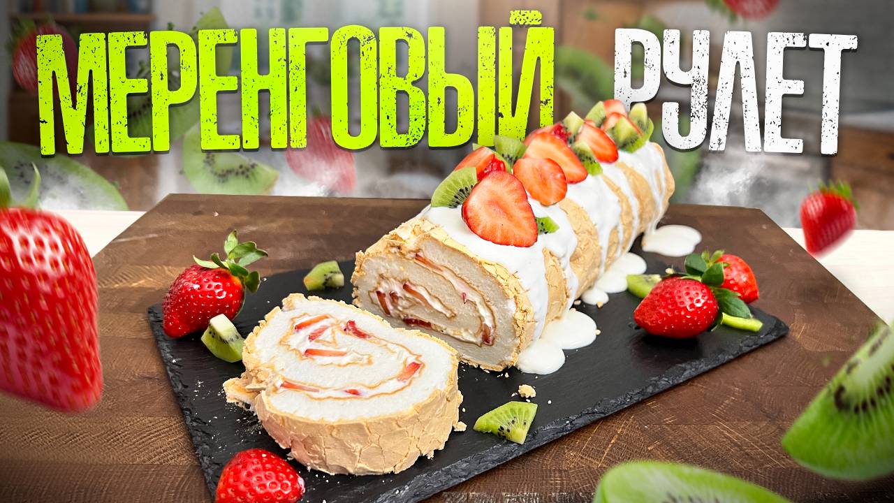 Ни одна Девушка не устоит перед таким Десертом. МЕРЕНГОВЫЙ РУЛЕТ! смотреть онлайн
