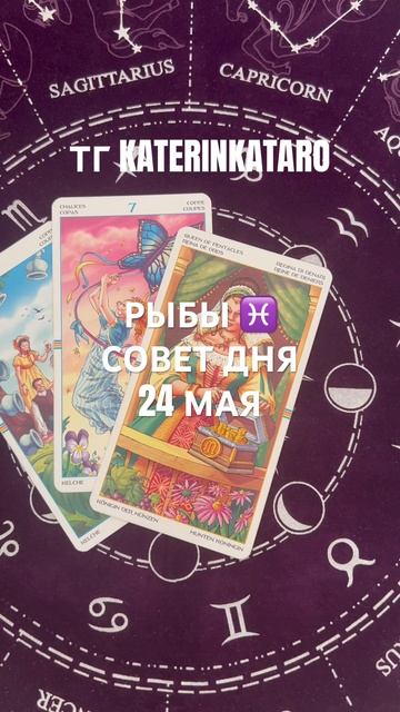 РЫБЫ ♓️ СОВЕТ ДНЯ 24 МАЯ#рыбы  #tarot #таро #гороскоп #предсказание #love #100 #reels #рек #taro