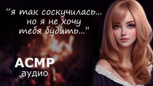 АСМР Сладкий сон у камина 💋 близкий шёпот, нежности и поцелуи с эхом
