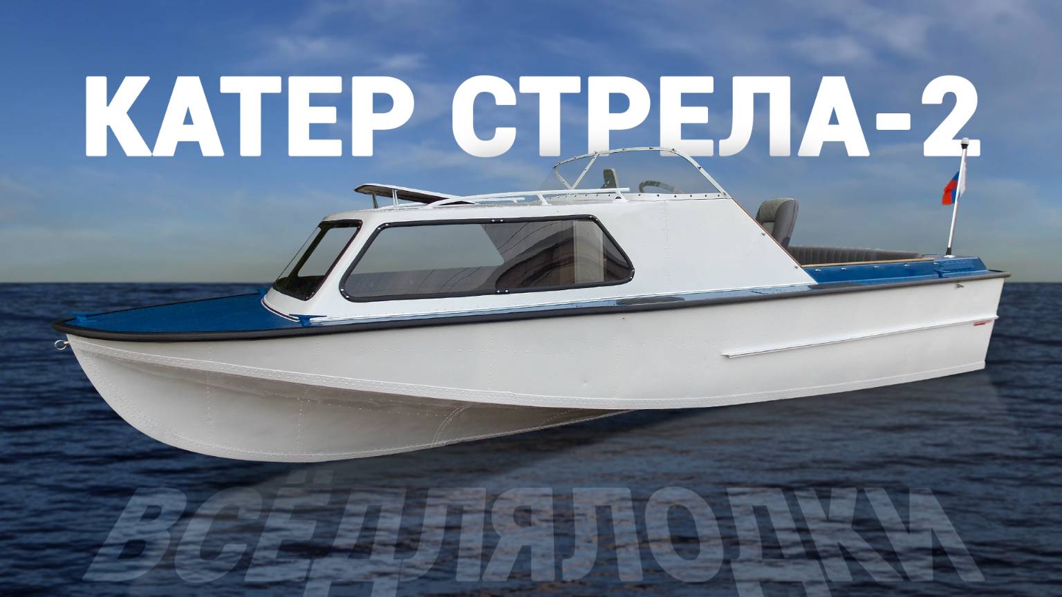 Катер Стрела 2. смотреть онлайн