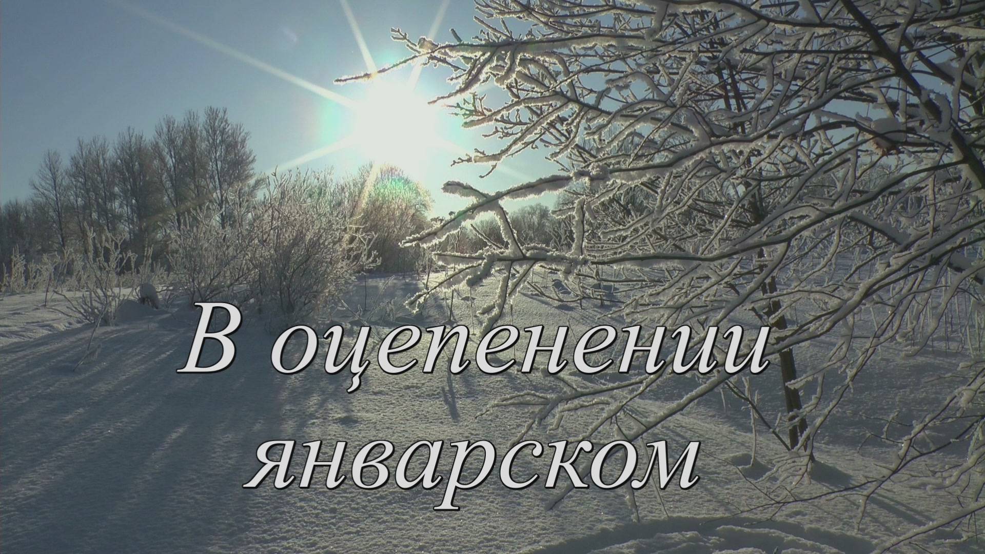 В оцепенении январском смотреть онлайн