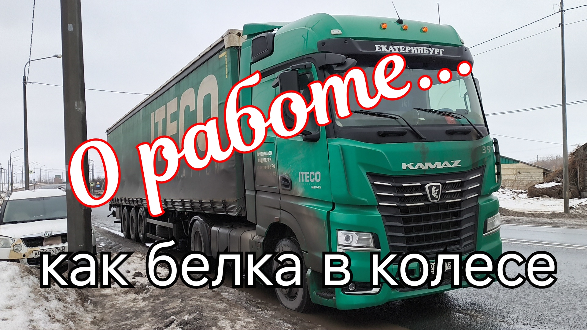 ✅ Не иди в Дальнобой пока не посмотришь это видео. смотреть онлайн