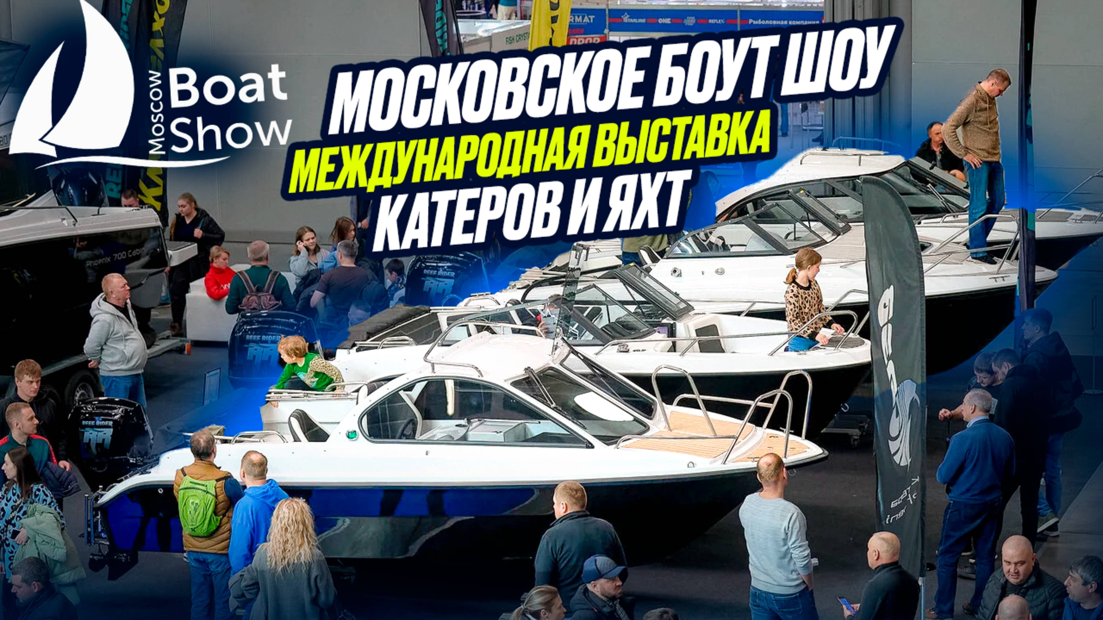 Московское бот шоу 2025 смотреть онлайн