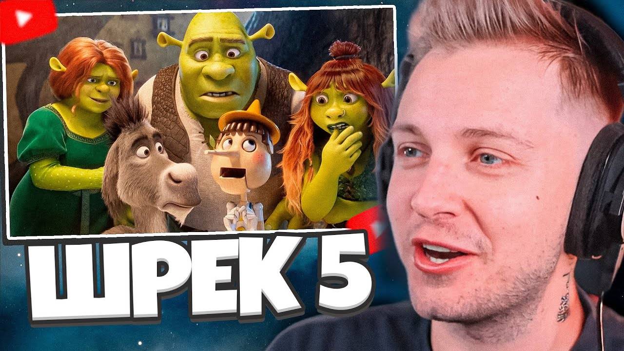 РЕАКЦИЯ СТИНТА НА ШРЕКА 5 смотреть онлайн