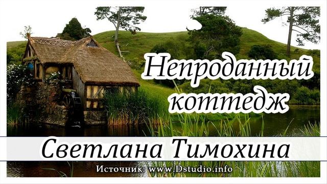 Рассказ Светланы Тимохиной "Непроданный коттедж" из сборника "Свет звезды" смотреть онлайн