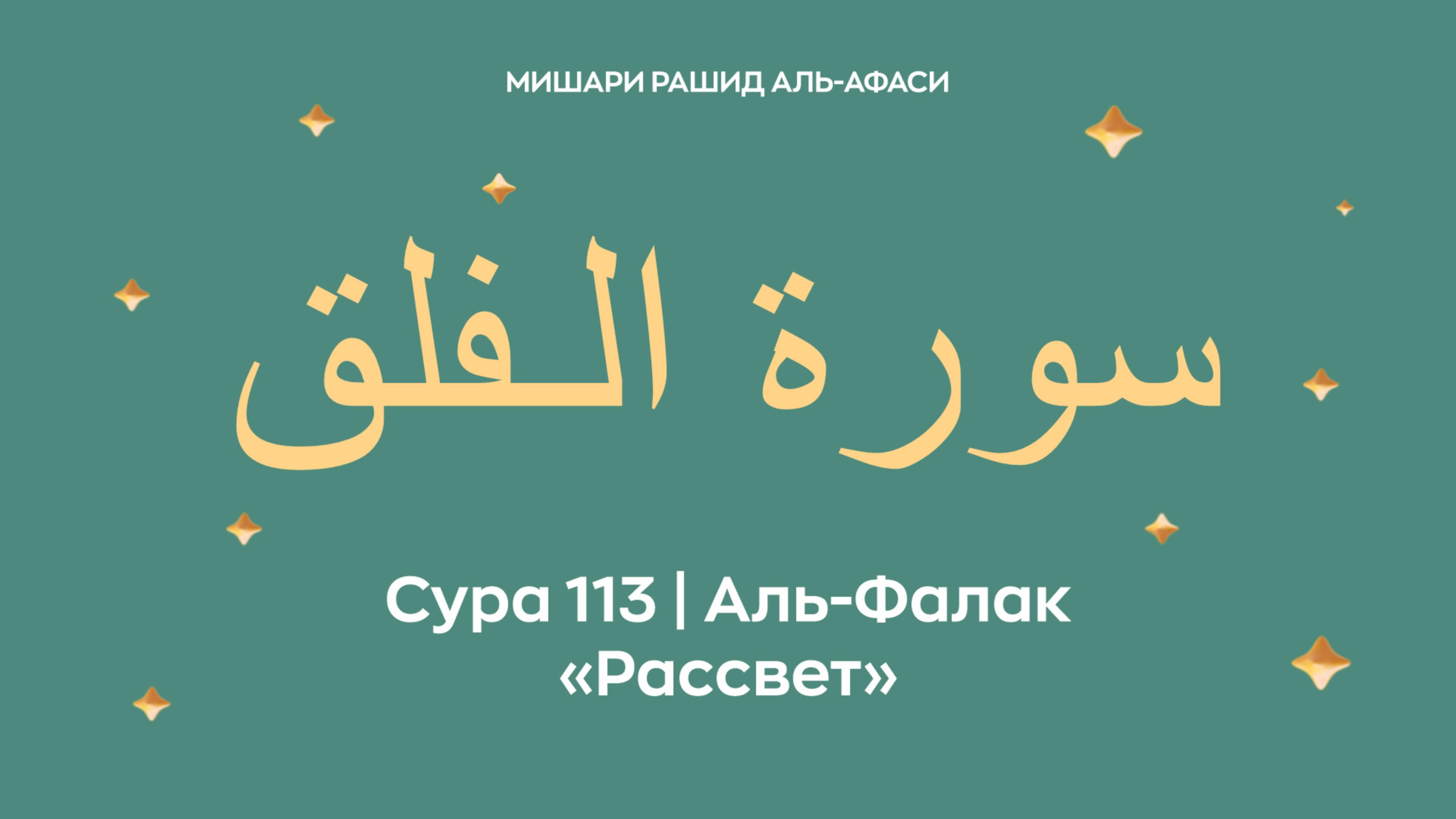 Сура 113 Аль-Фалак — Рассвет, араб. سورة الـفلق. Читает Миша́ри ибн Ра́шид аль-Афа́си. смотреть онлайн