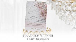 МАЛЕНЬКИЙ ПРИНЦ | ТАРИВЕРДИЕВ | НОТЫ ДЛЯ ФОРТЕПИАНО | SHEET MUSIC