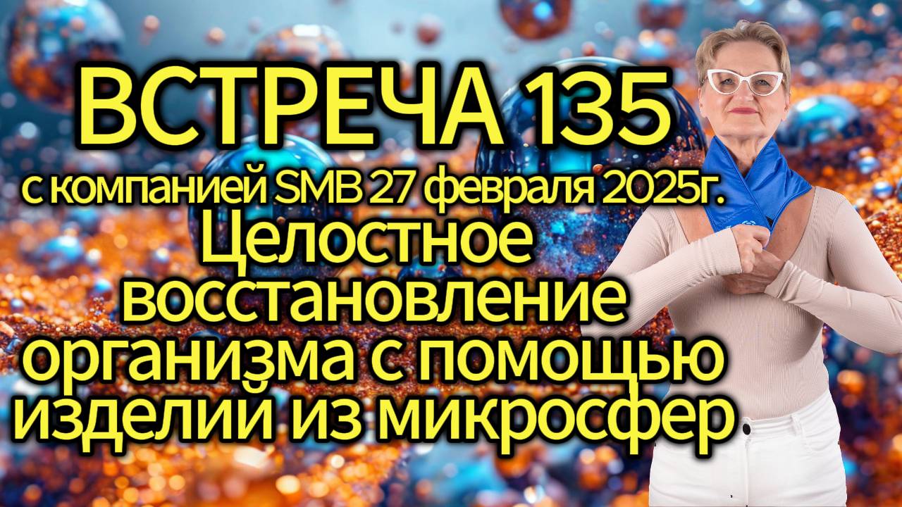 Встреча 135 со Светланой Крисько 27.02.2025 г. Целостное восстановление организма с помощью изделий. смотреть онлайн