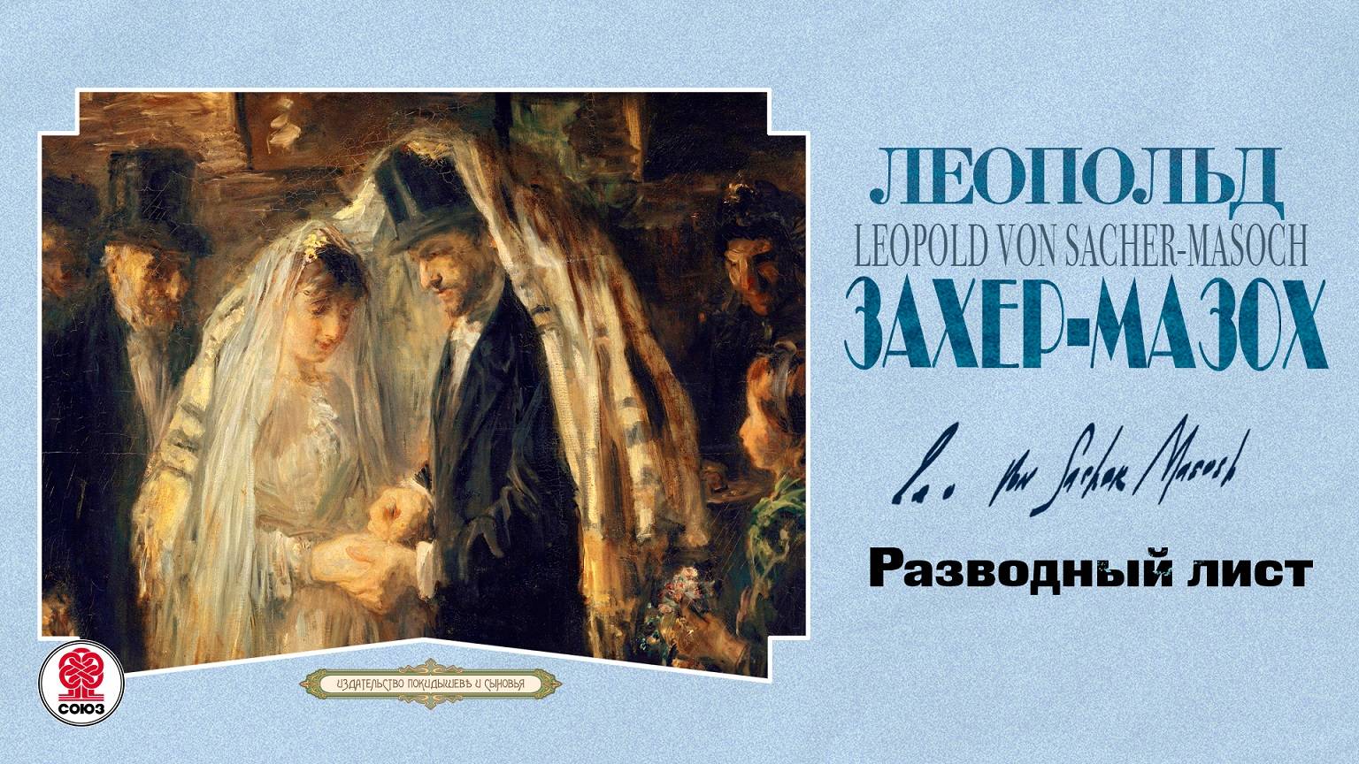 ЛЕОПОЛЬД ФОН ЗАХЕР-МАЗОХ «РАЗВОДНЫЙ ЛИСТ». Аудиокнига. Читает Александр Бордуков смотреть онлайн