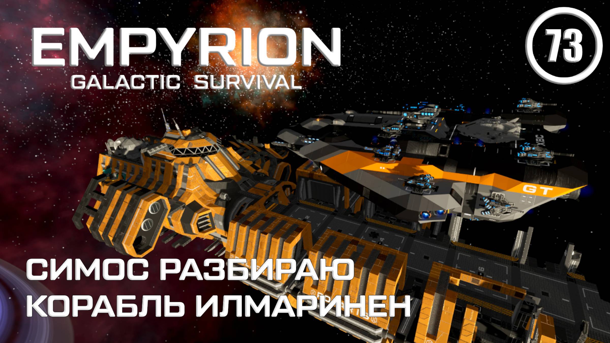 Симос разбираю корабль Илмаринен ► Empyrion Galactic #73 Империон