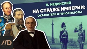 На страже империи. Бенкендорф, Милютин, Лорис-Меликов, Победоносцев | XIX век