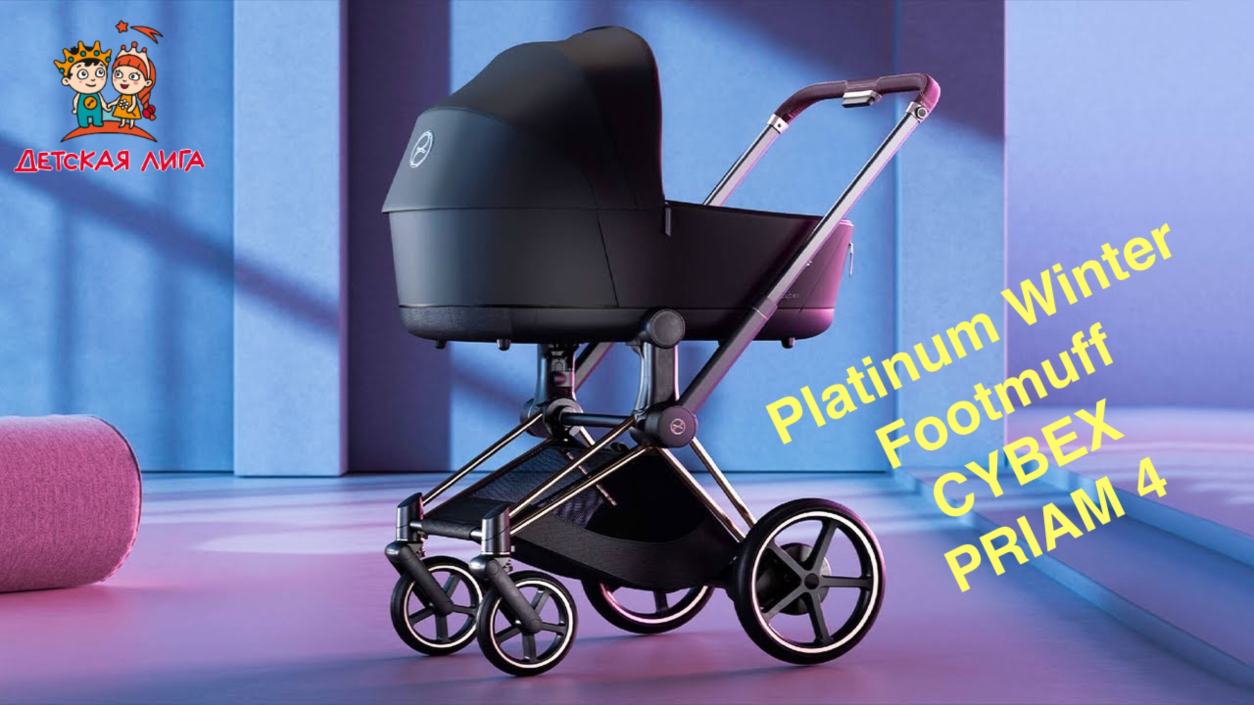 Крепление зимней накидки для ножек Platinum Winter Footmuff CYBEX PRIAM 4 смотреть онлайн