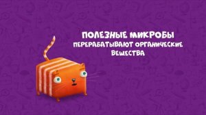 Развлечёба. Окружающий мир. Про микробов