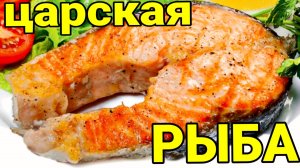 Как приготовить КРАСНУЮ РЫБУ в духовке вкусно и быстро/ Семья Козырь