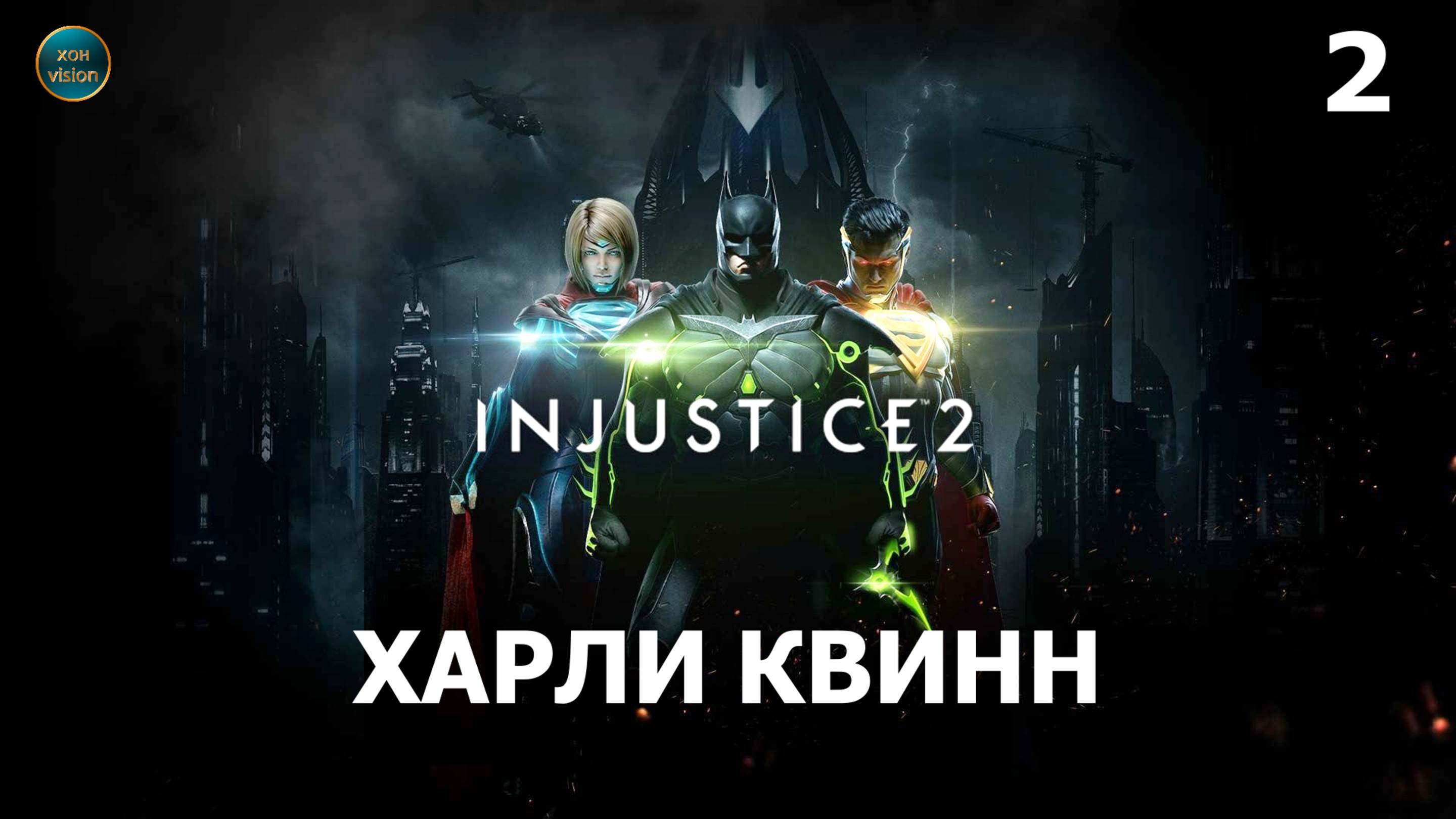 Injustice 2 - Глава 2 (ХАРЛИ КВИНН)  Прохождение без комментариев (русская озвучка)
