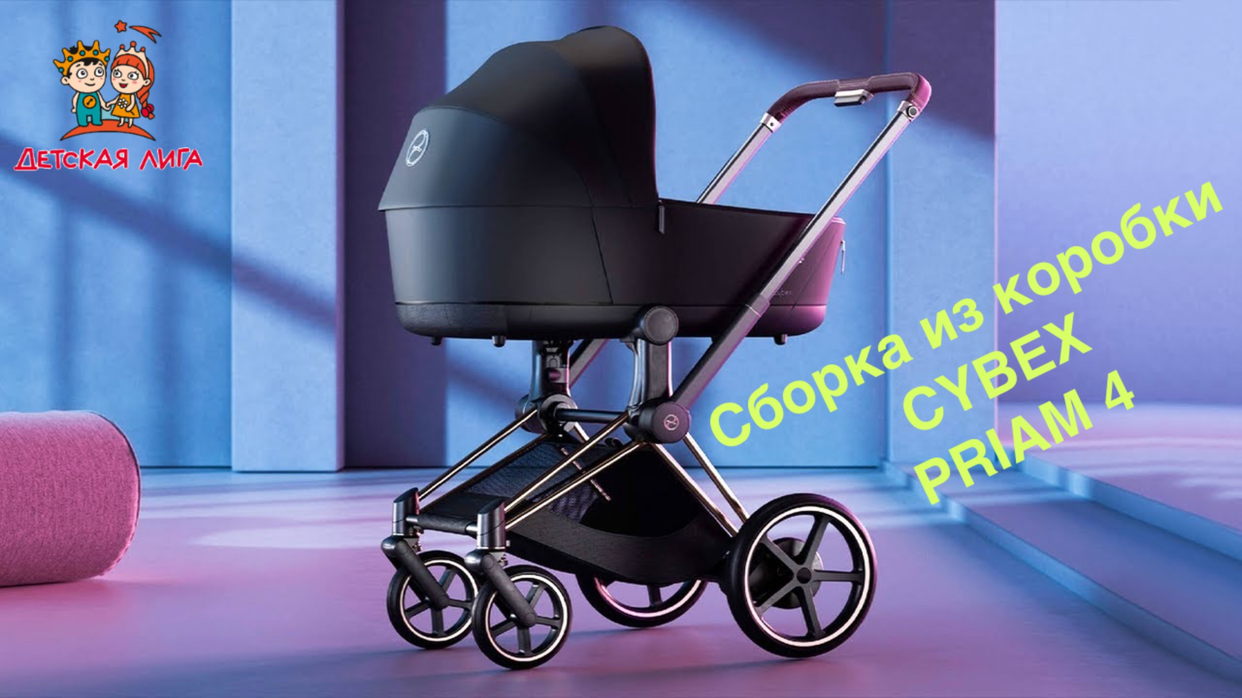 Обзор коляски CYBEX PRIAM 4 смотреть онлайн