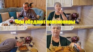 РУМЯНЫЕ БЛИНЫ, РУМЯНАЯ КУРОЧКА. ЧТО У ПЕНСИОНЕРОВ НА ОБЕД.