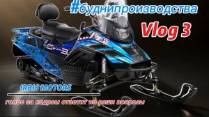 Новый vlog 3 с обзором снегохода IRBIS SF300