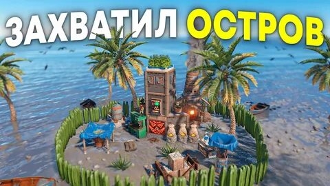 ЗАХВАТИЛ остров С МИЛЛИОНОМ РЕСУРСОВ под СВОЙ КОНТРОЛЬ в RUST/РАСТ смотреть онлайн