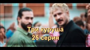 Обзор сериала «Три куруша» 25 серия