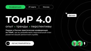 ТОиР 4.0: Как вывести ремонтную службу на новый уровень? Конференция в Москве от Деснола