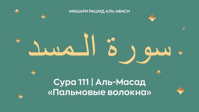 Сура 111 Аль-Масад — Пальмовые волокна, араб. سورة الـمسد. Читает Миша́ри ибн Ра́шид аль-Афа́си. смотреть онлайн