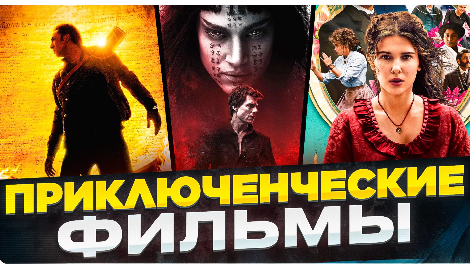 ПРИКЛЮЧЕНЧЕСКИЕ ФИЛЬМЫ I ЗАХВАТЫВАЮЩИЕ ФИЛЬМЫ I ИНТЕРЕСНРЕ КИНО