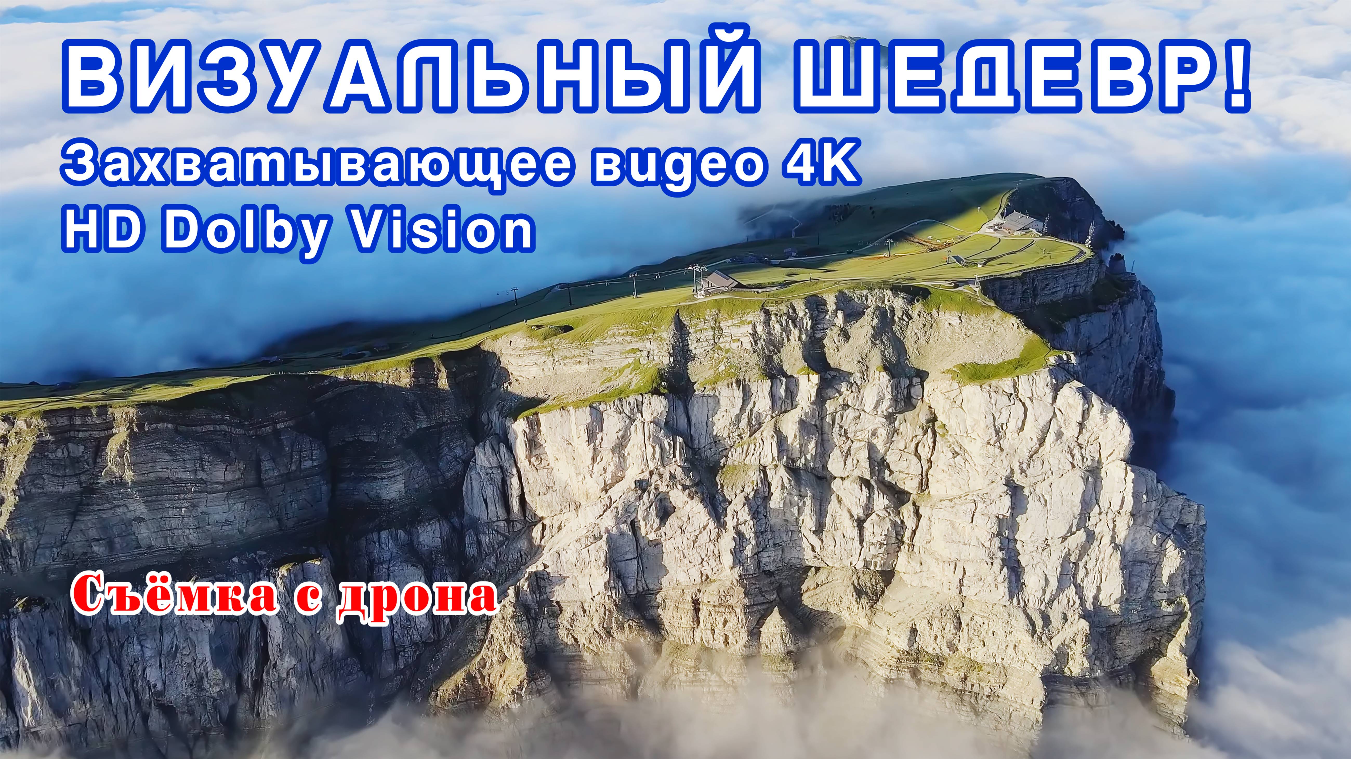 Визуальный шедевр! Захватывающее видео 4K HD Dolby Vision. смотреть онлайн
